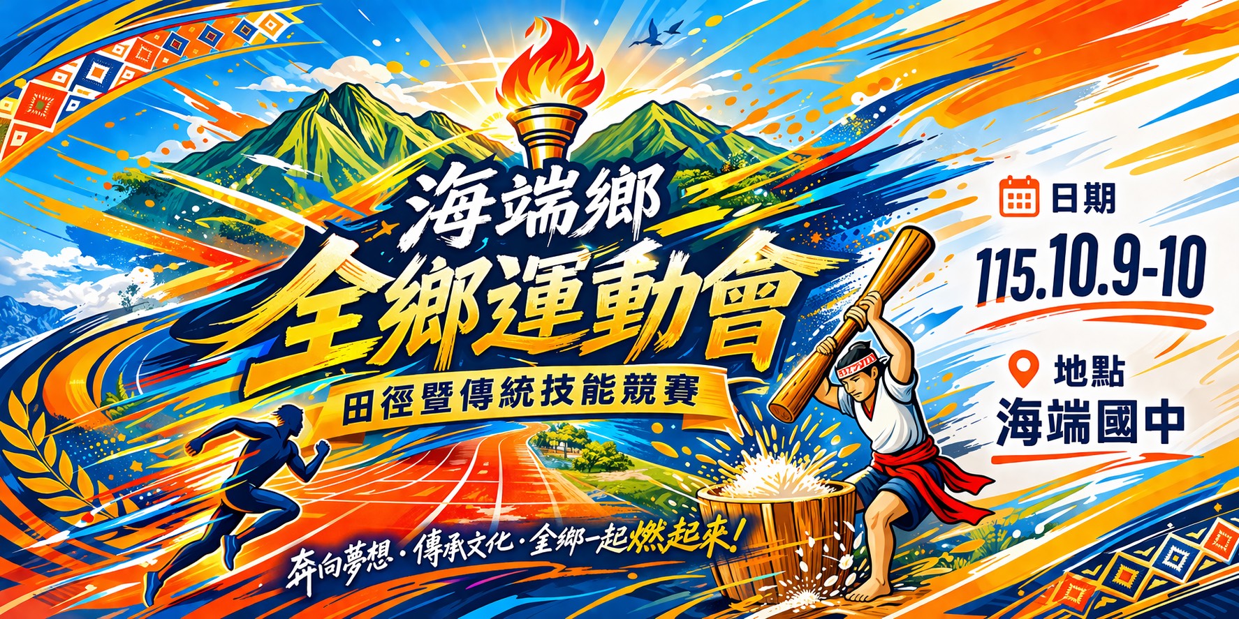 115年全鄉運動會暨