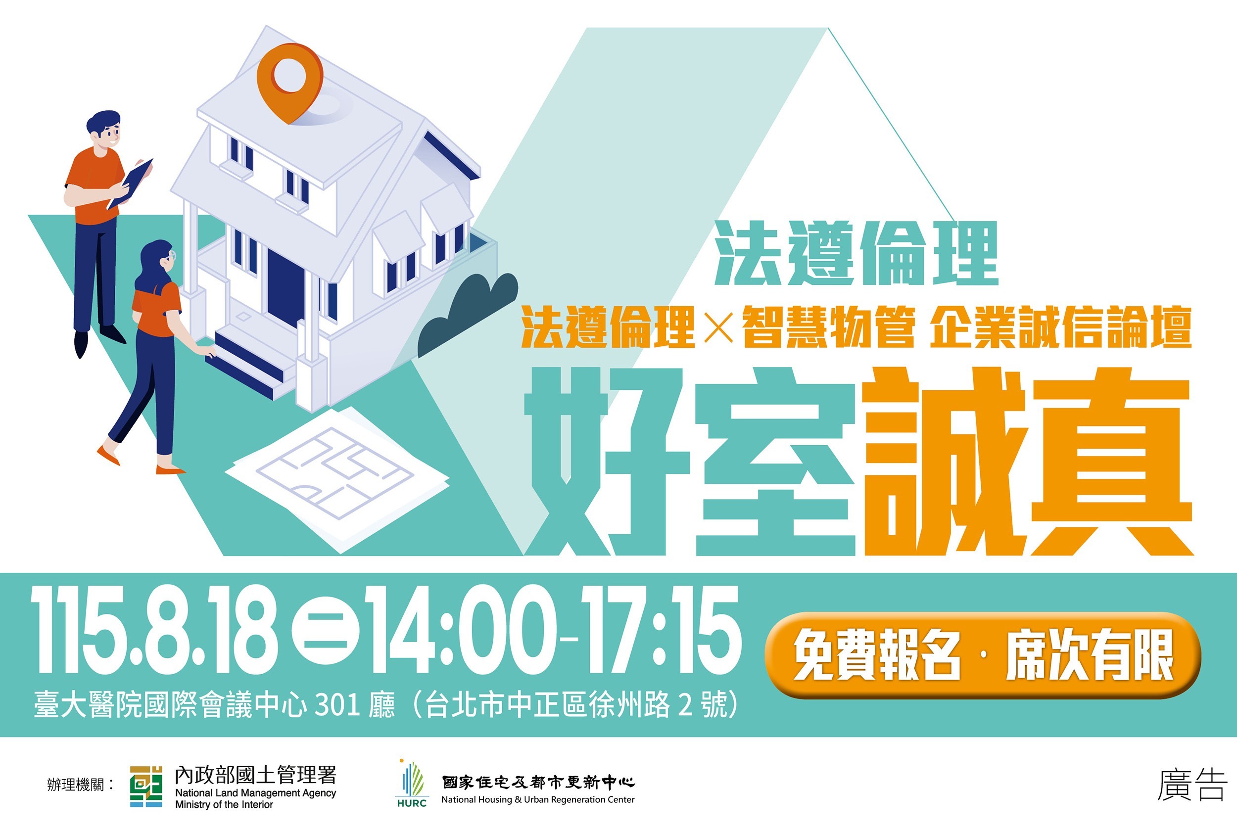 🏠好室成真 法遵倫理