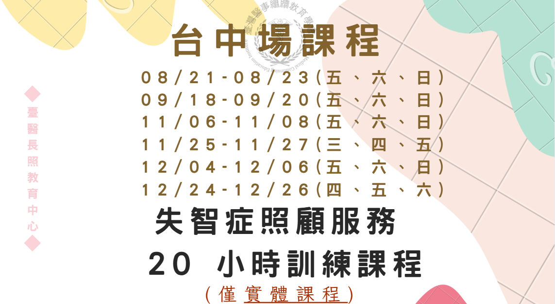 台中場:失智症照顧服