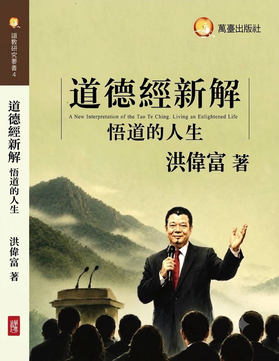 預購《道德經新解—悟