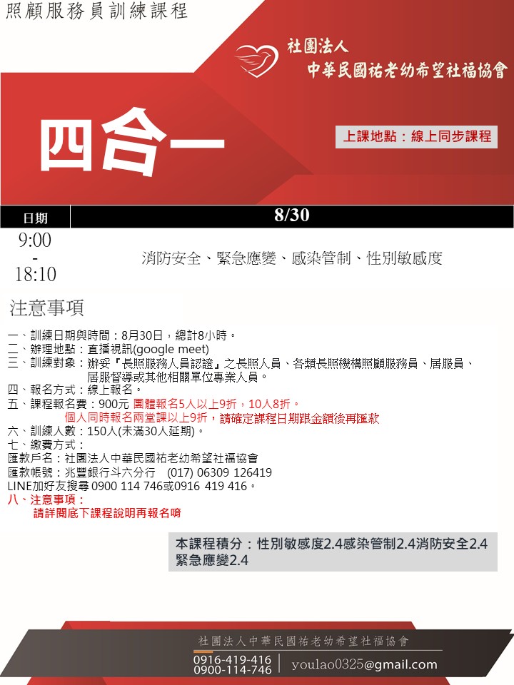 115/8/30線上同步課程四合一假日專班(8小時)