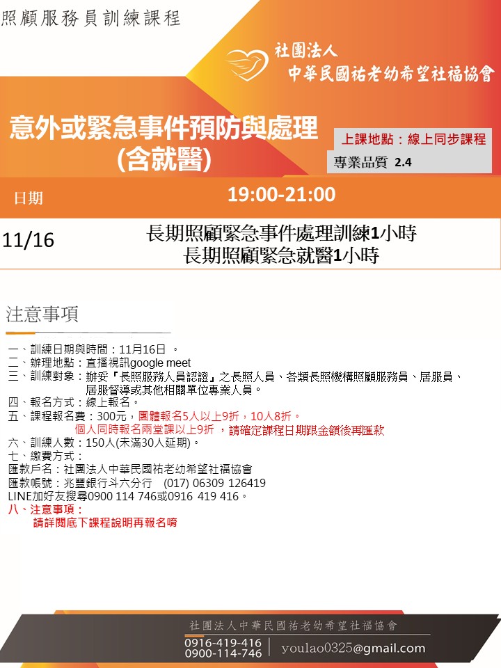 115/11/16意外或緊急事件預防與處理(含就醫)線上同步夜間專班