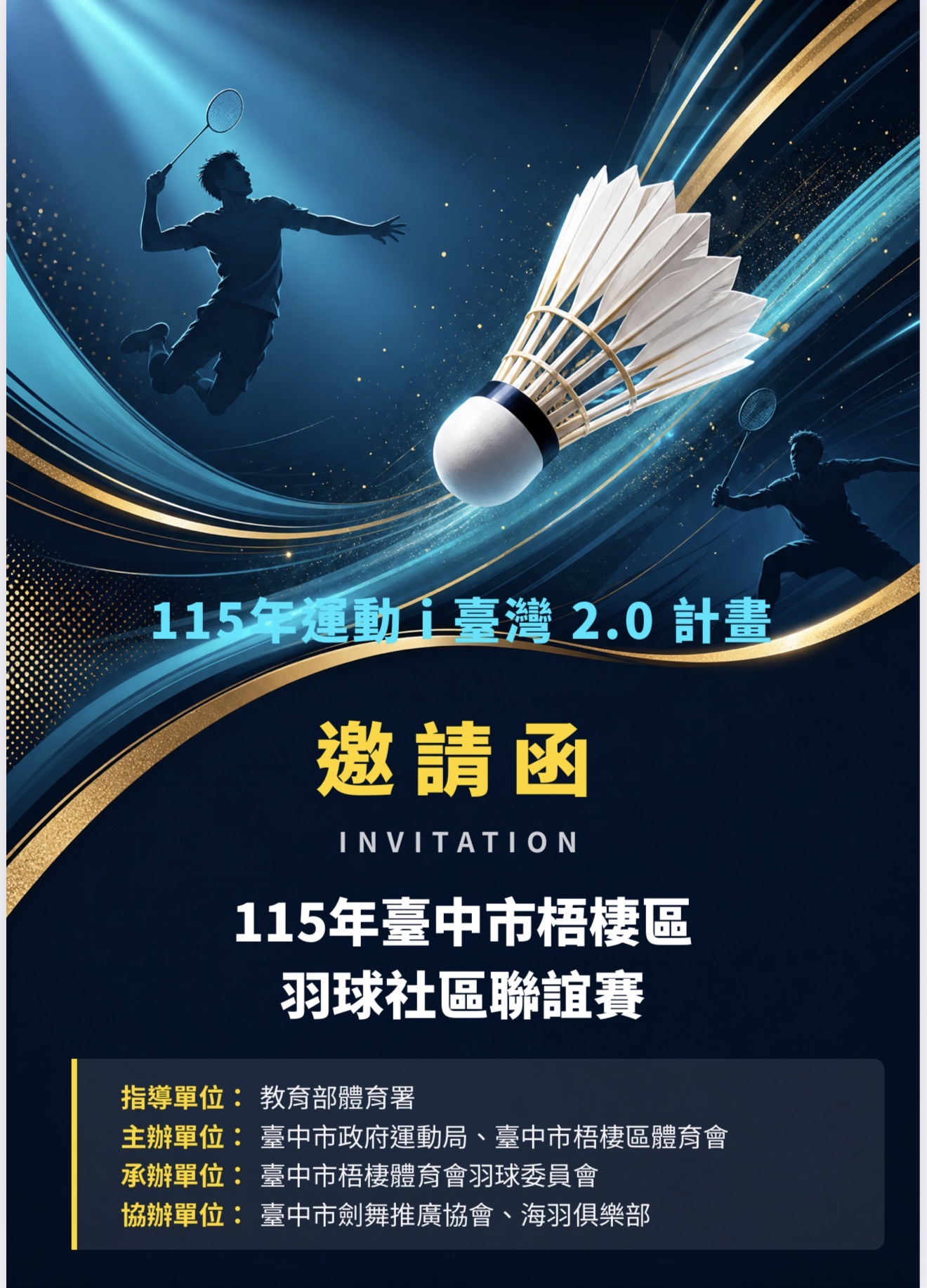 115年運動i臺灣2.0計畫  115年臺中市梧棲區羽球社區聯誼賽