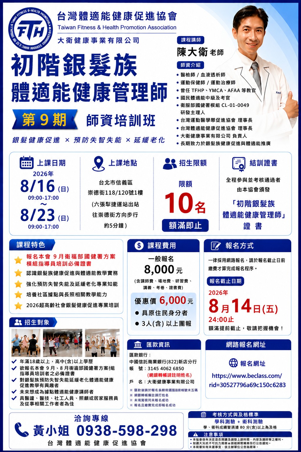 初階銀髮族體適能健康管理師(8/16.23)