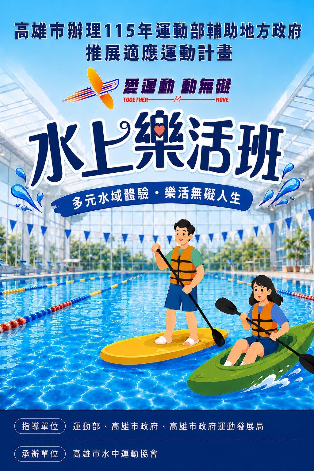 高雄市水中運動協會辦理115年運動部輔導地方政府推展適應運動計畫《水上樂活班》