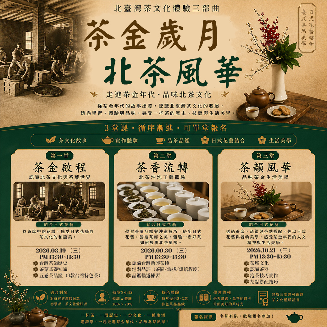 《茶金歲月．北茶風華