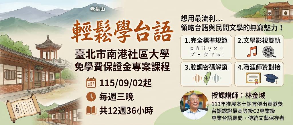 輕鬆學台語(臺北市南