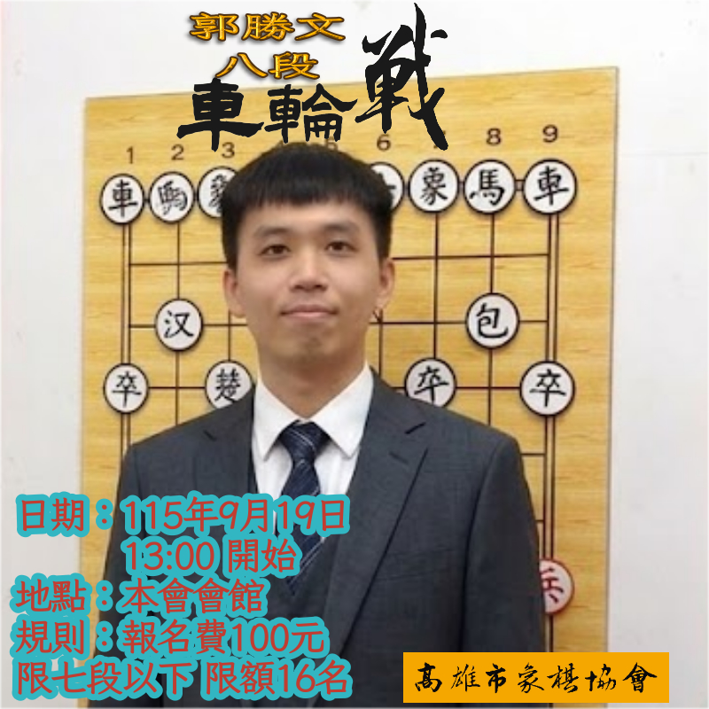 2026郭勝文車輪戰