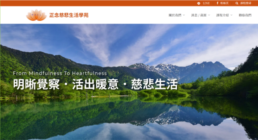 正念慈悲生活學苑|攜