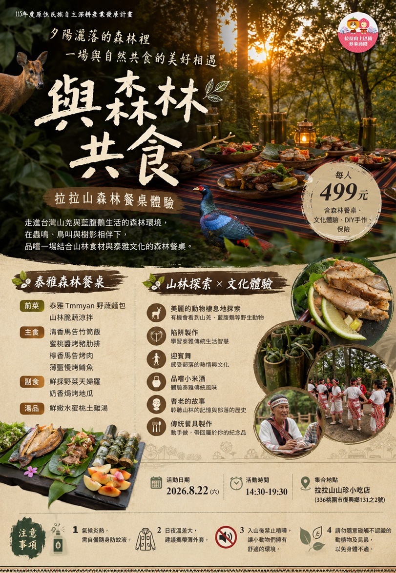 拉拉山森林餐桌 |