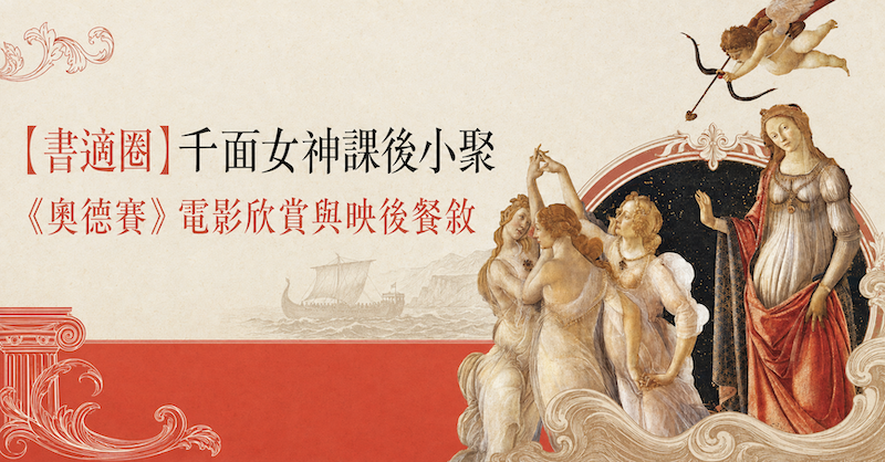 【書適圈】千面女神課