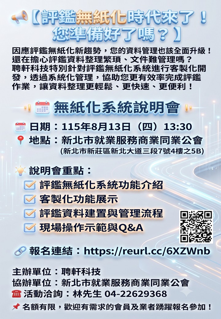 評鑑無紙化系統客製化