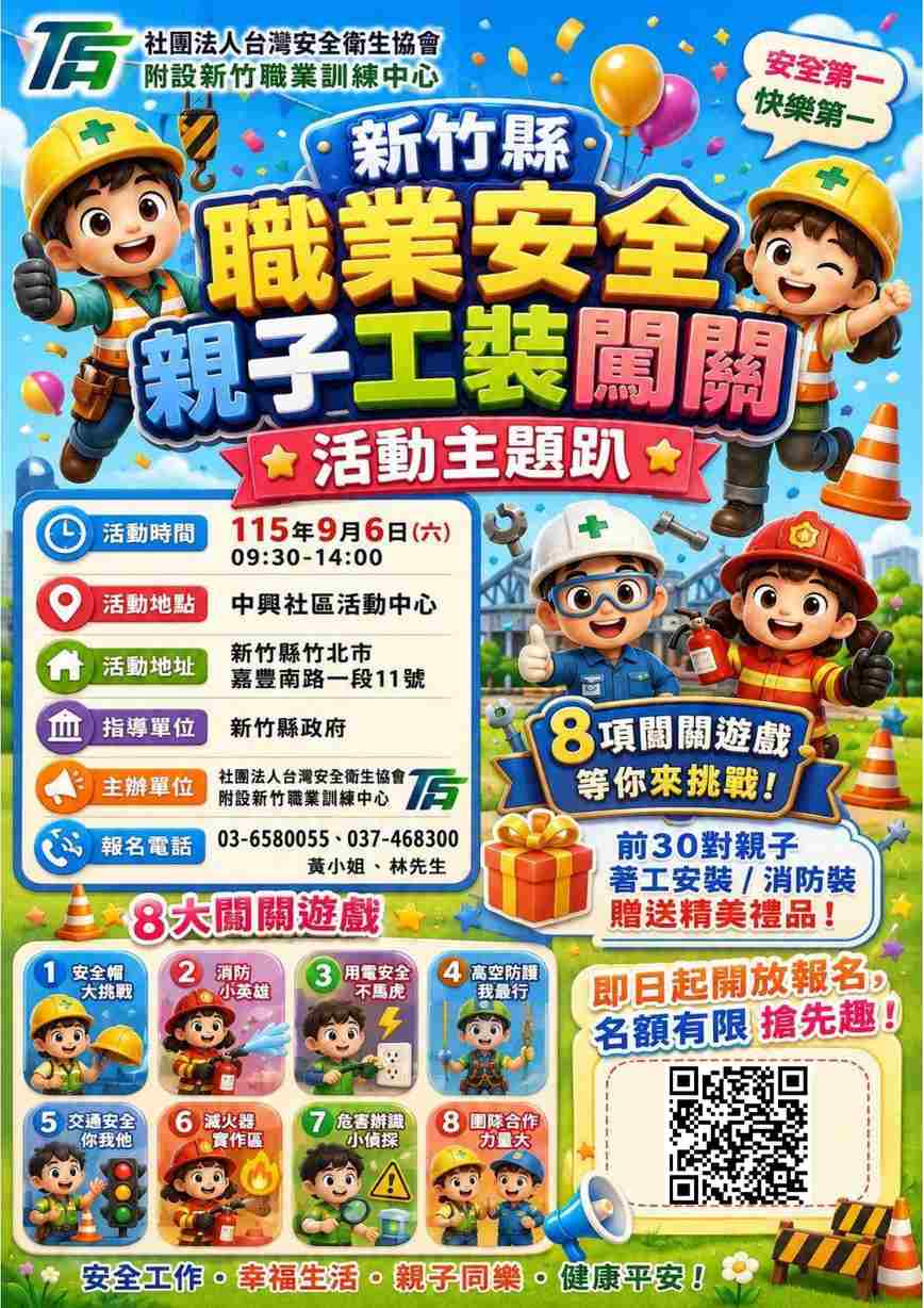 新竹縣職業安全親子工