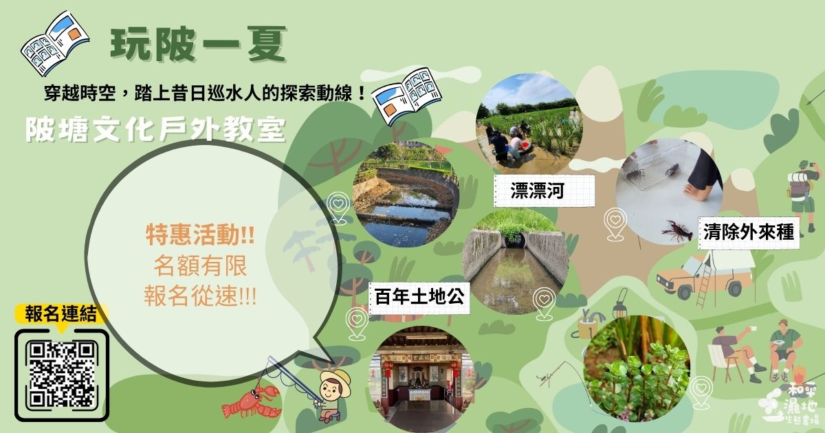 115年 【玩陂一夏】和平濕地生態農場陂塘文化戶外教室