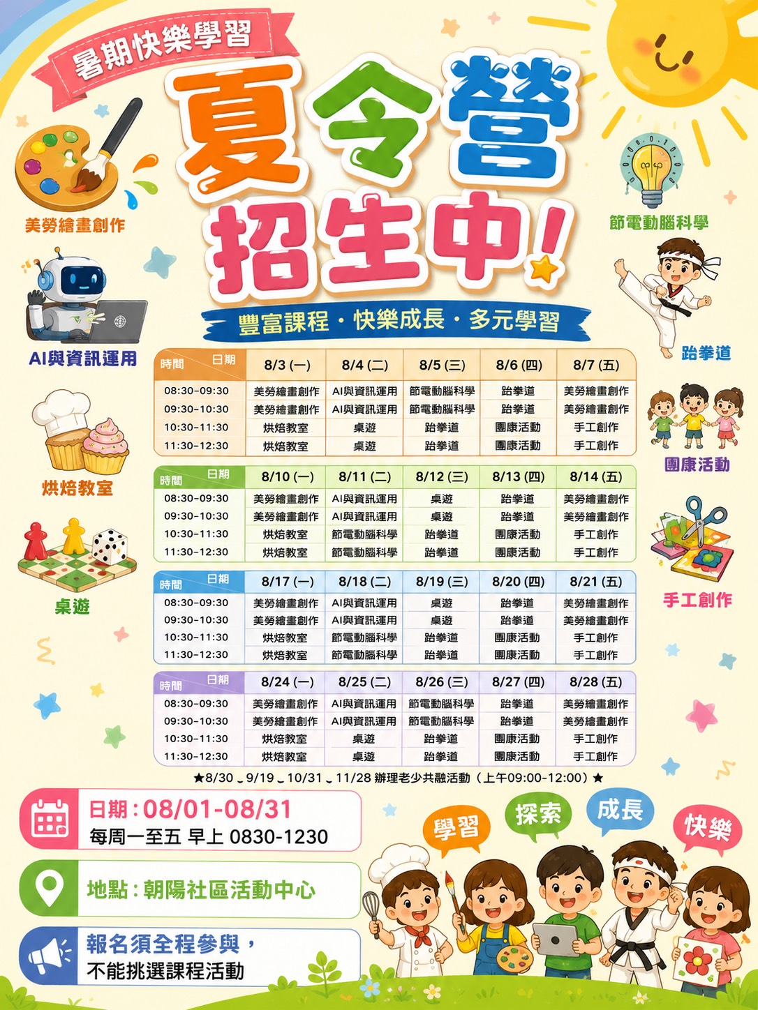 【朝陽社區】暑期夏令
