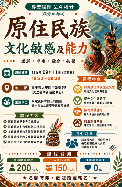 原住民族文化敏感及能