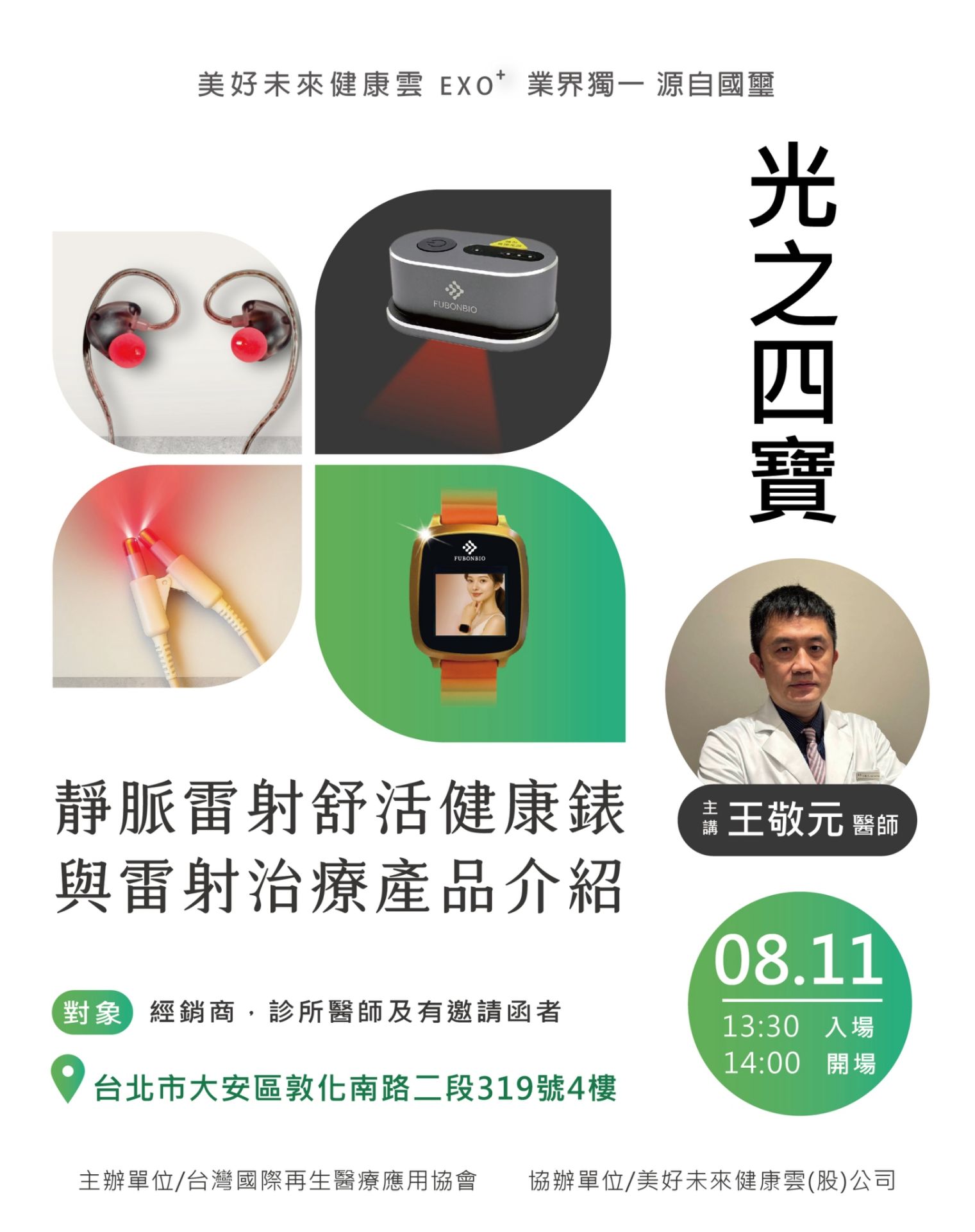 光之四寶：靜脈雷射舒活健康錶與雷射治療產品介紹講座 ✨