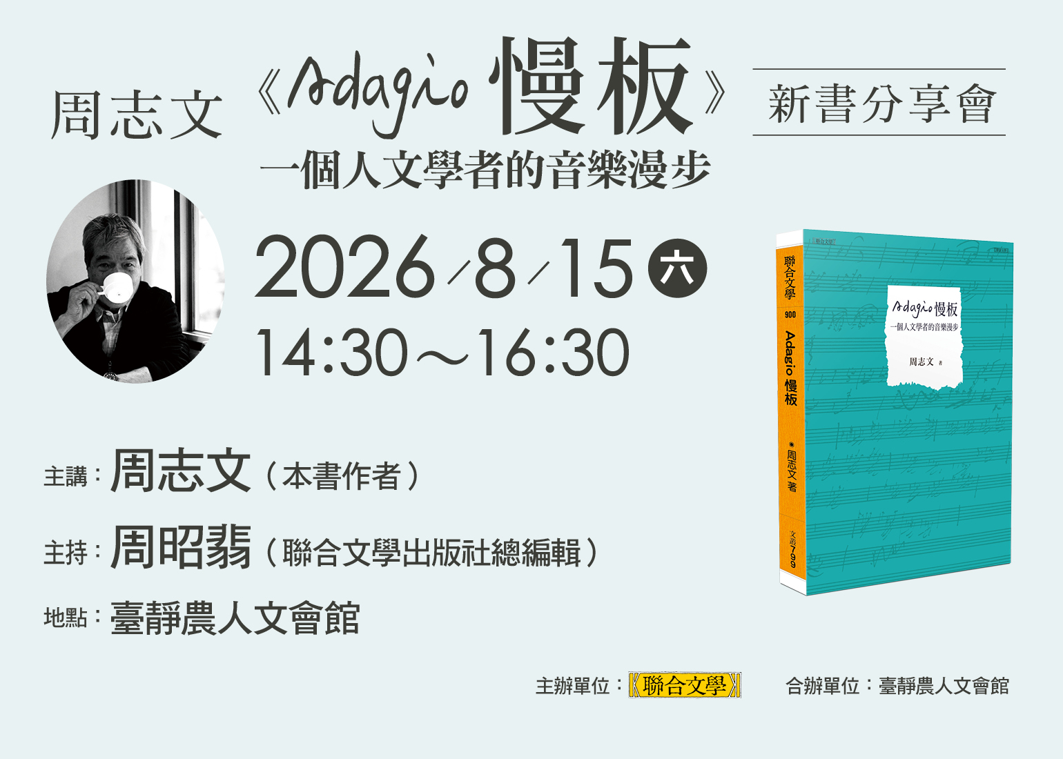 周志文《Adagio慢板── 一個人文學者的音樂漫步》新書分享會