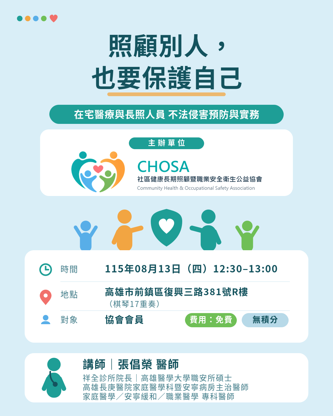 照顧別人也要保護自己