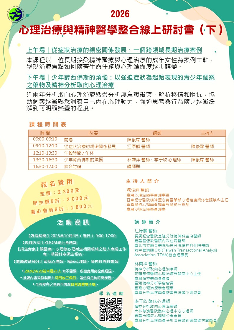 2026心理治療與精