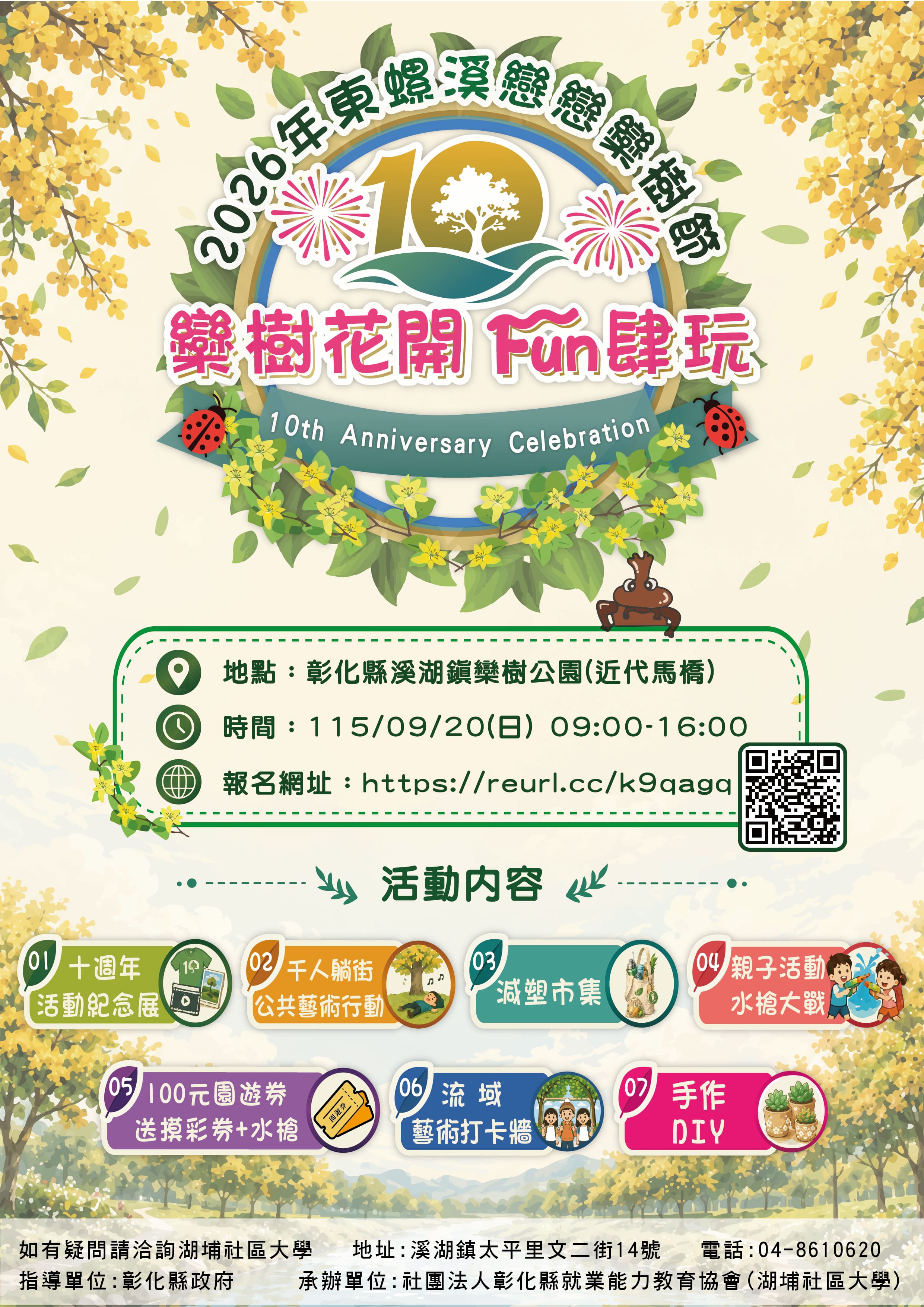 2026東螺溪戀戀欒樹節十週年「欒樹花開fun肆玩」