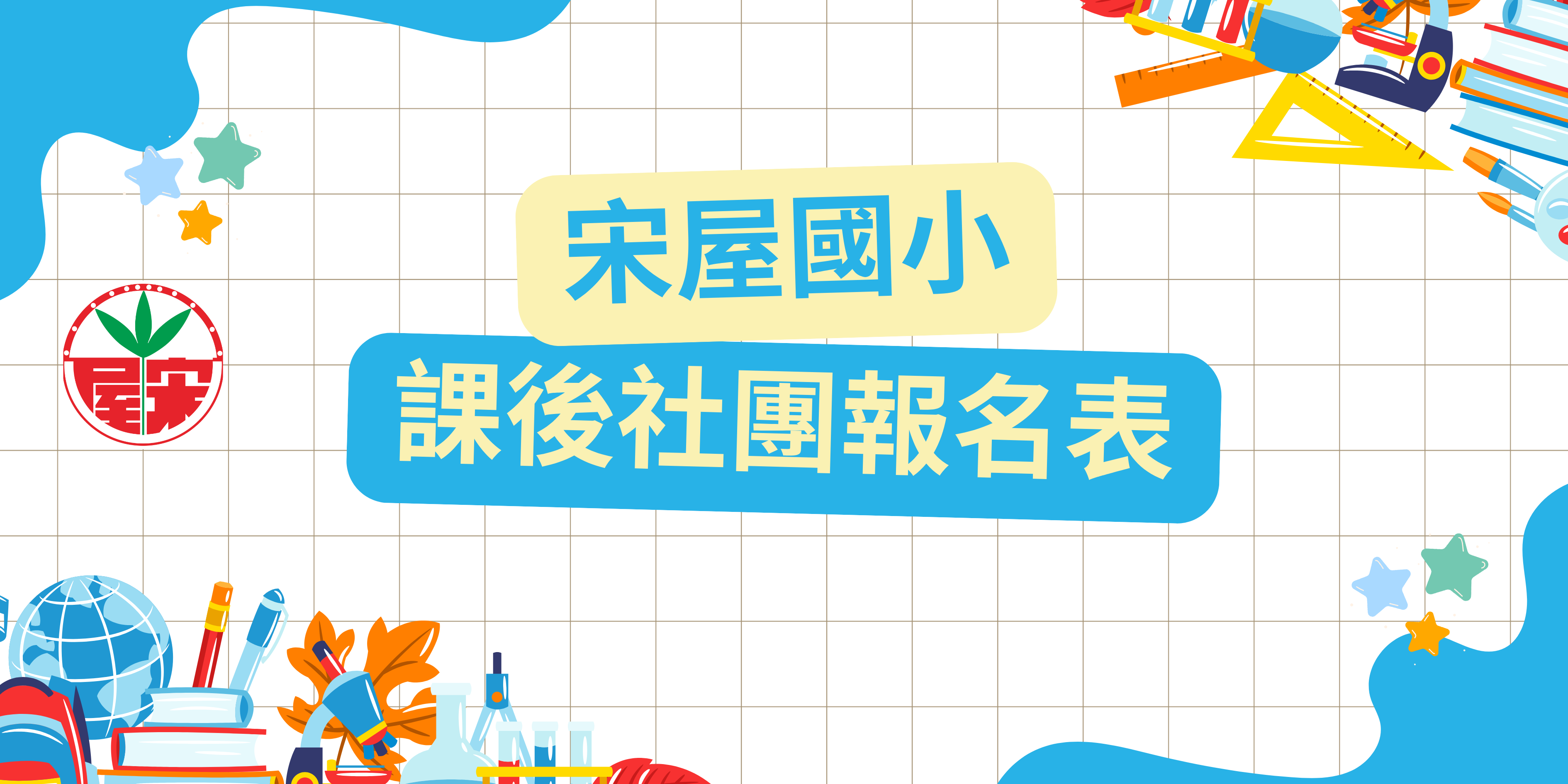 桃園市平鎮區宋屋國小