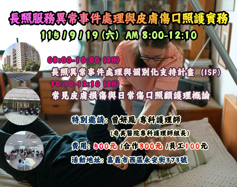 【長照充電站】(嘉義西區教室)115/9/19(六)長照服務異常事件處理與皮膚傷口照護實務-費用:500/合作300/員工100