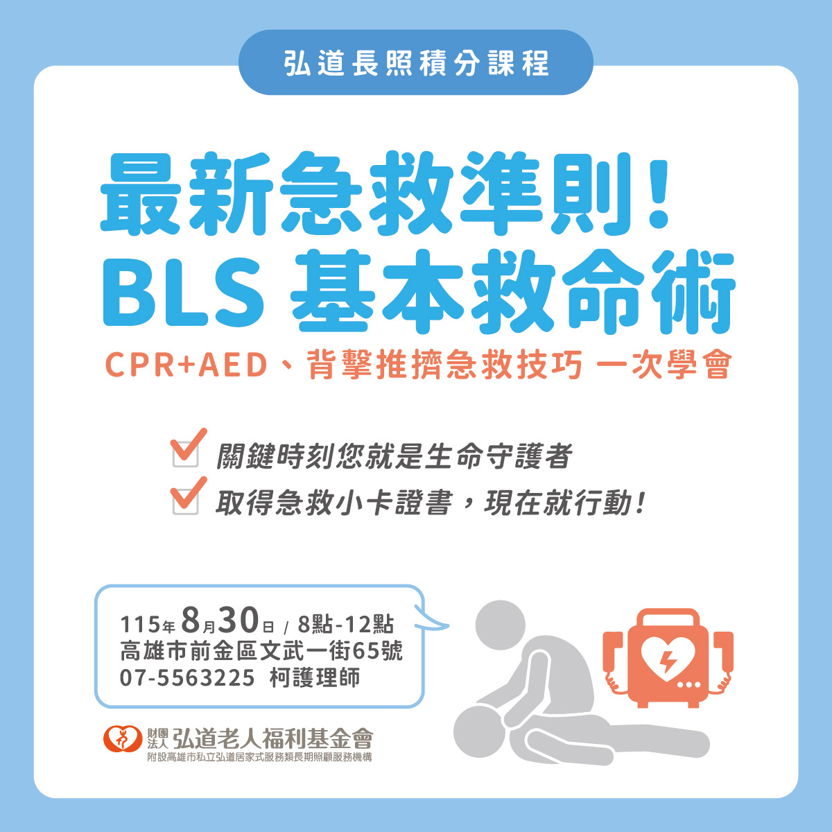 115年度弘道長照積分課程-基本救命術BLS 4小時課程