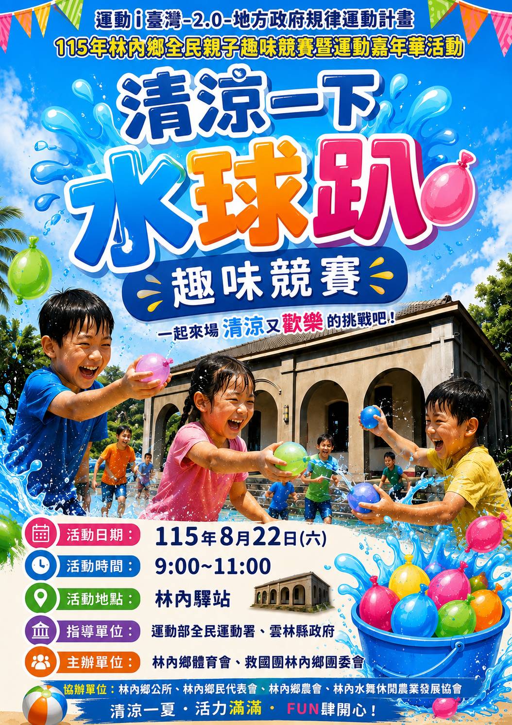 清涼一下水球趴趣味競賽