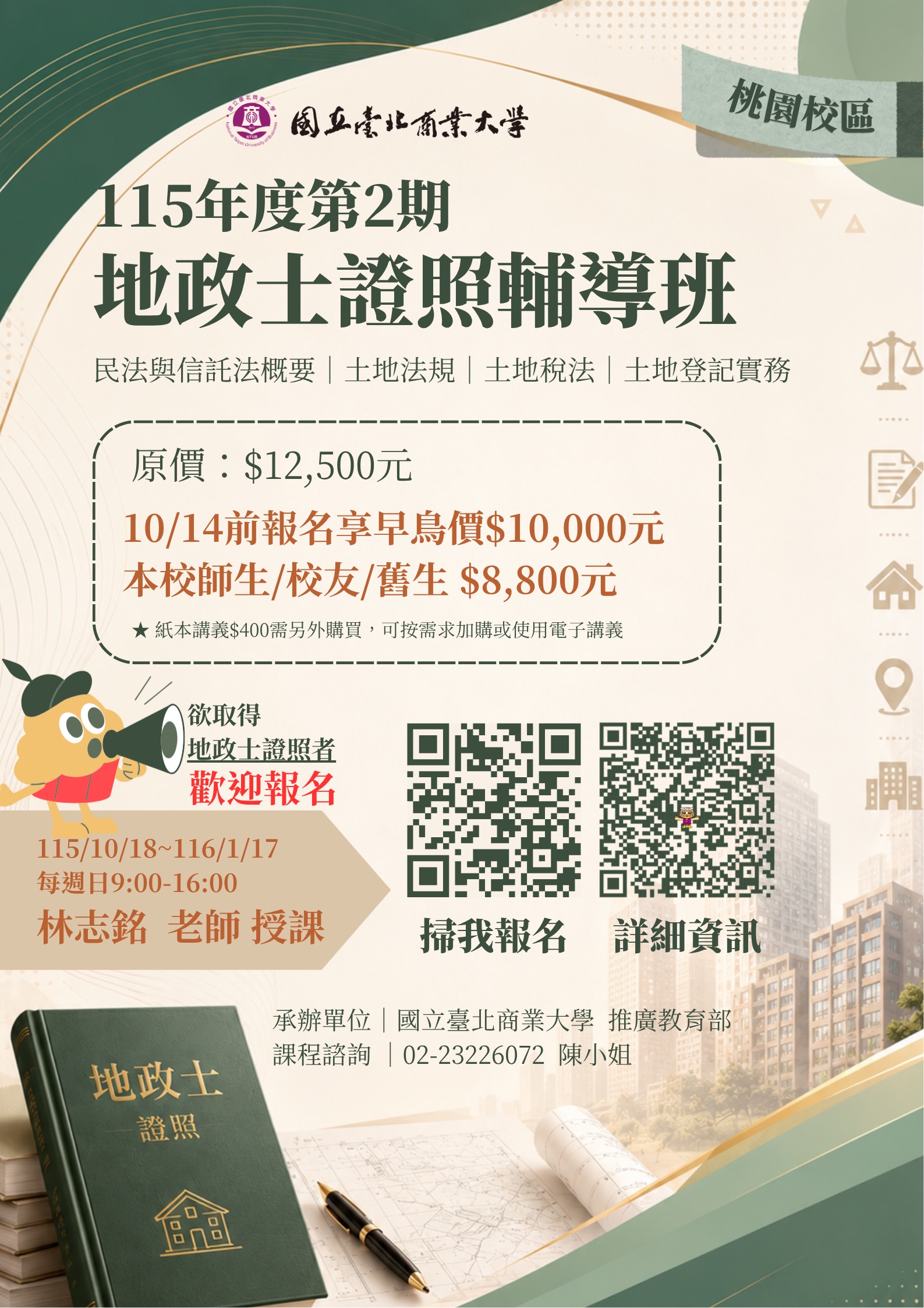 國立臺北商業大學地政
