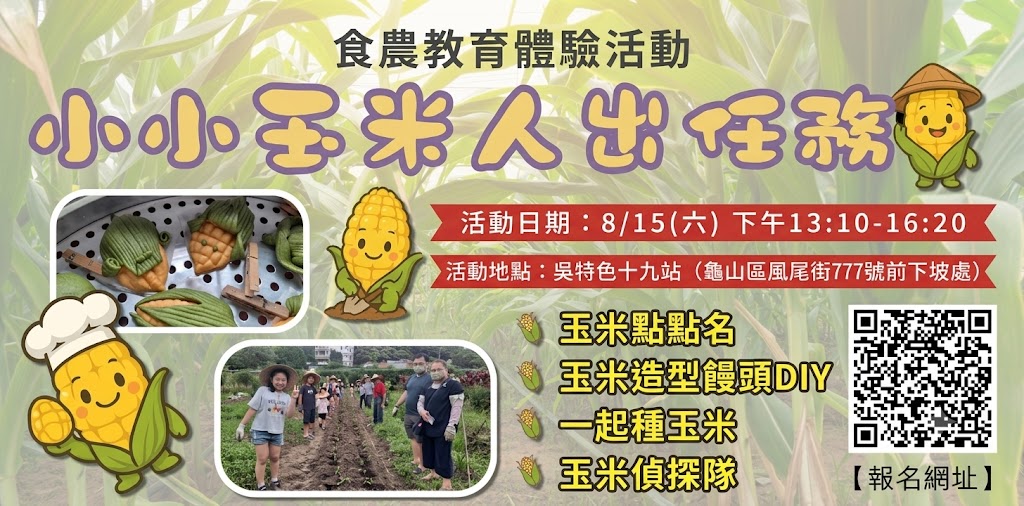小小玉米人出任務