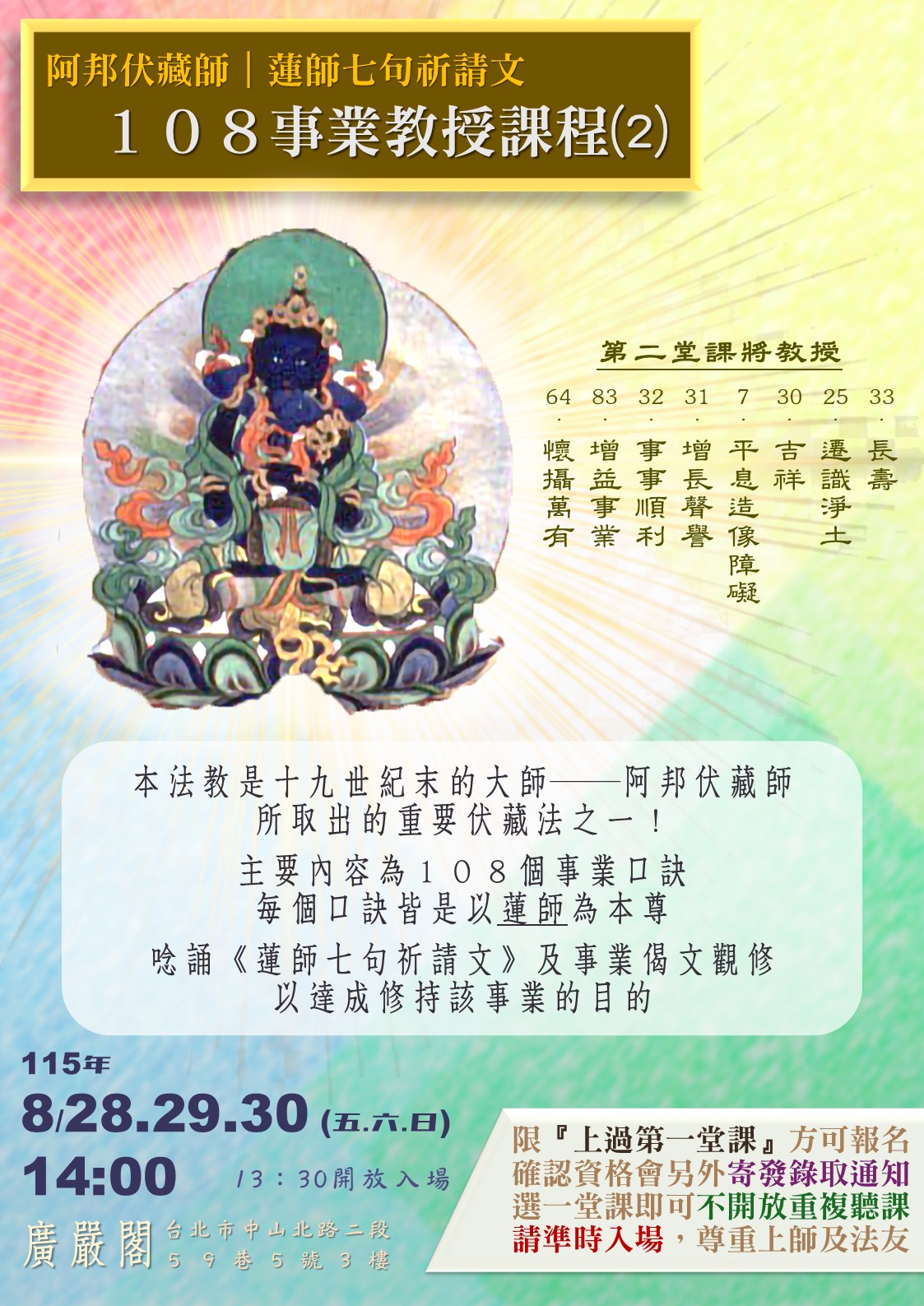 115廣嚴閣《蓮師七句祈請文-108事業》教授課程⑵