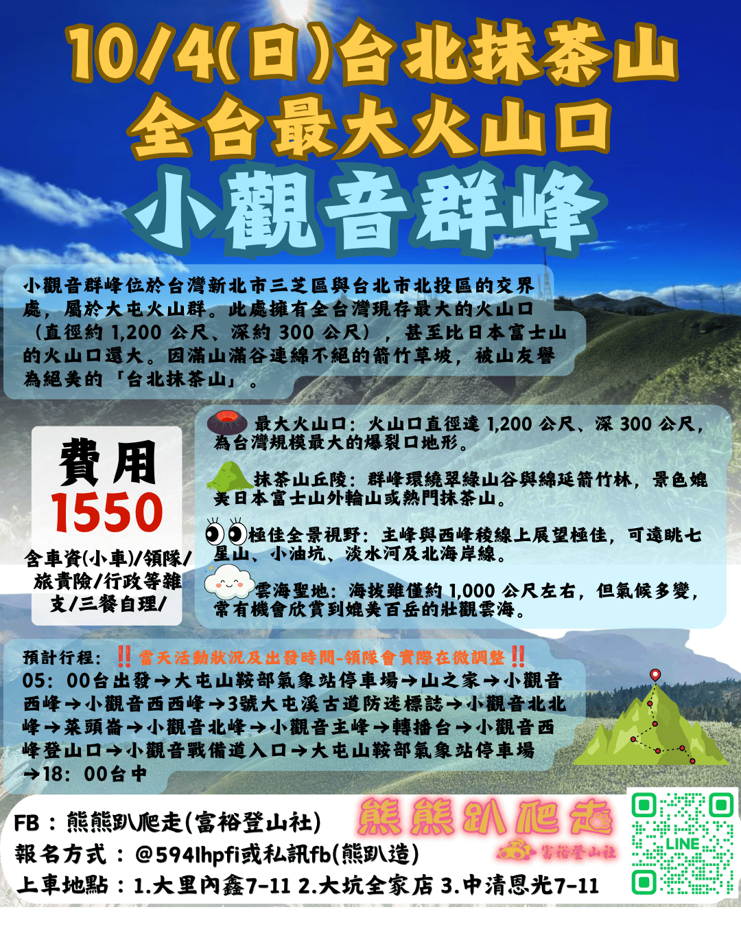 🌈熊熊趴爬走~10/4(日)台北抹茶山×全台最大火山口-小觀音群峰(登山健行休閒)🌈