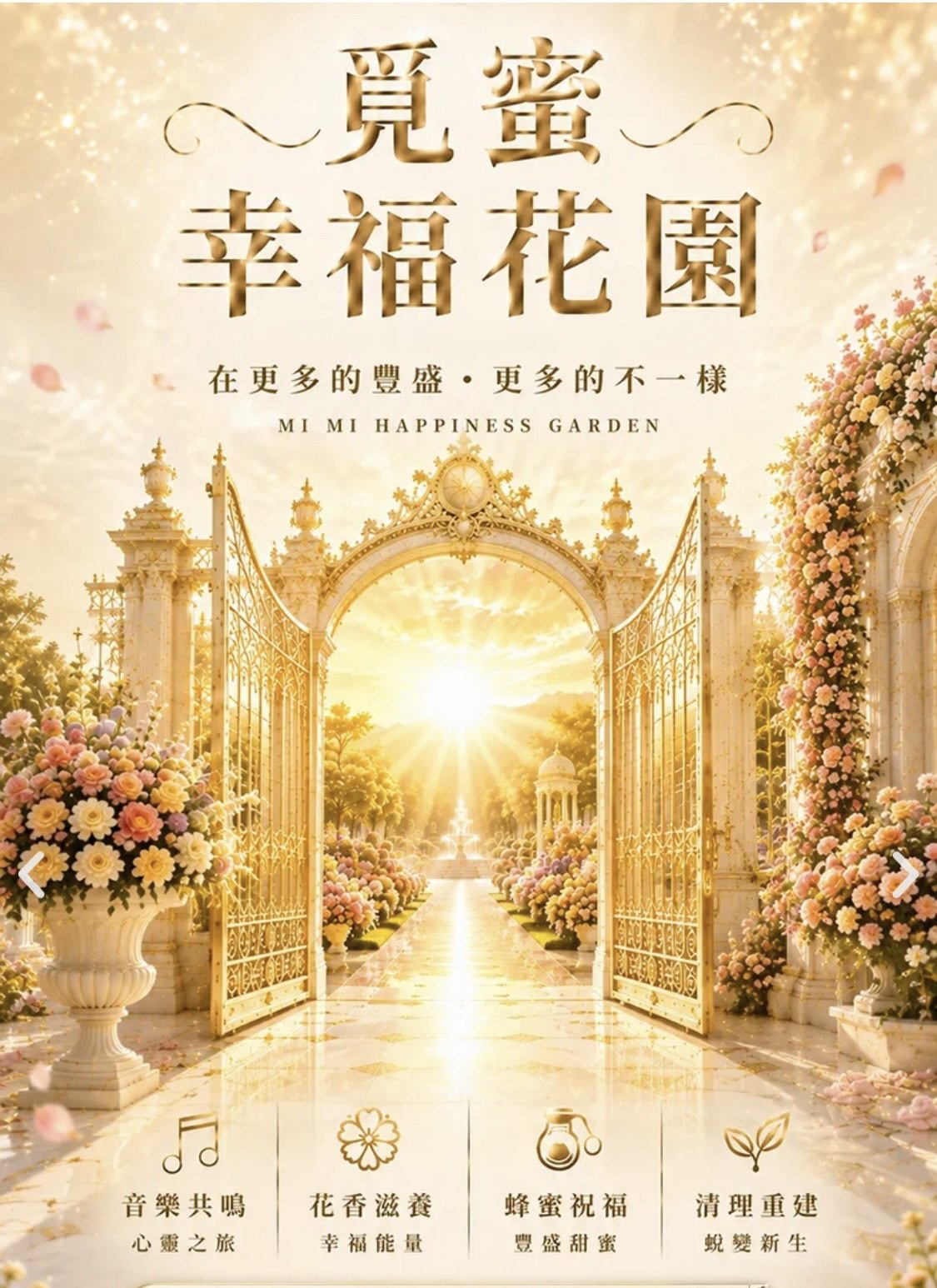 覓蜜幸福花園音樂盛宴