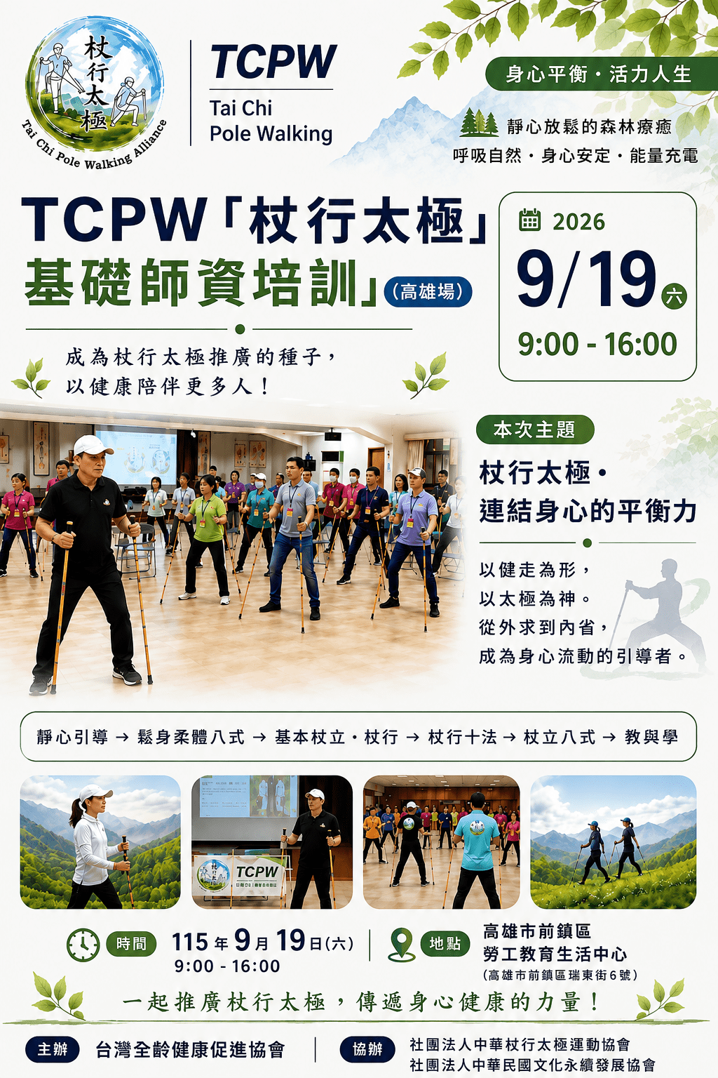 TCPW「杖行太極基