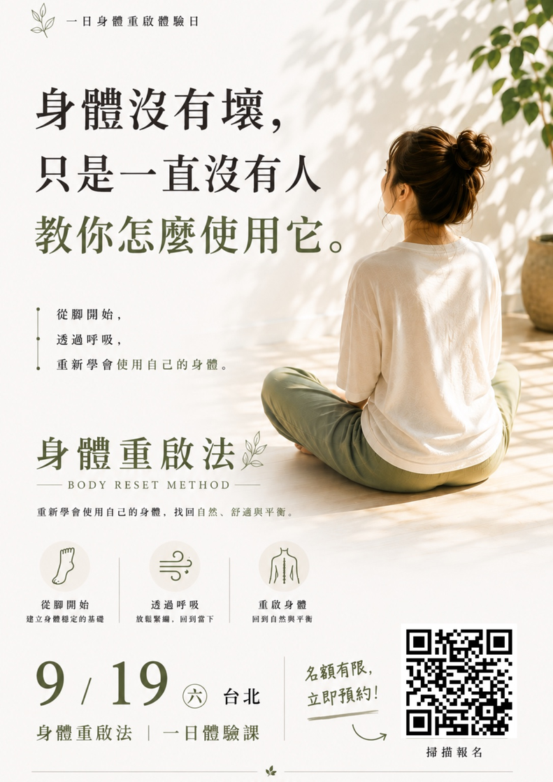 身體重啟法|一日體驗