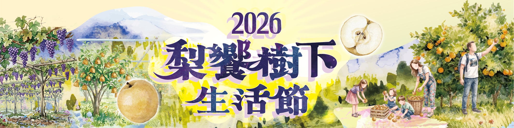 2026 梨饗樹下生