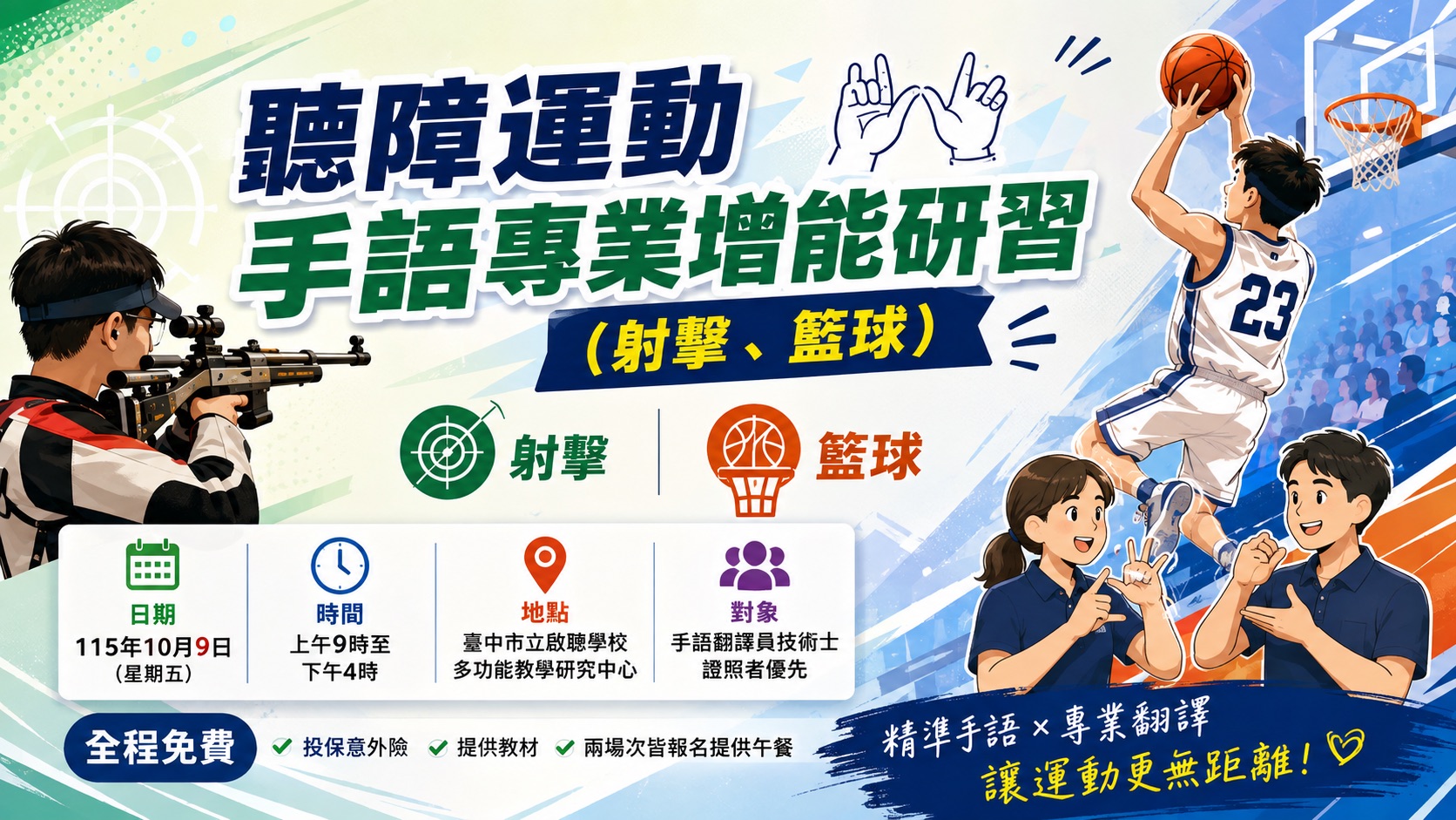 聽障運動手語專業增能
