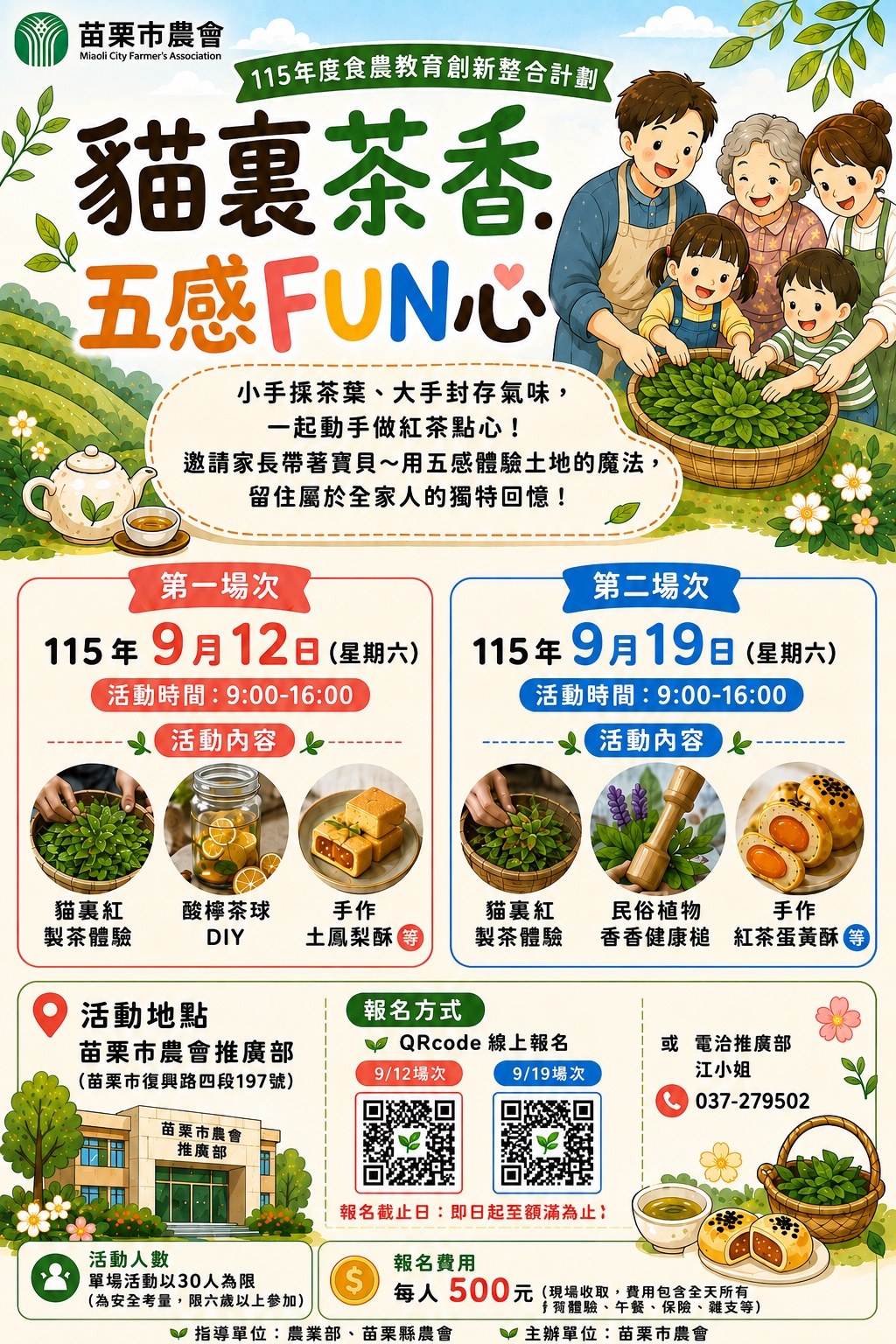 09/12第一場次·苗市農『貓裏茶香五感FUN心』食農教育