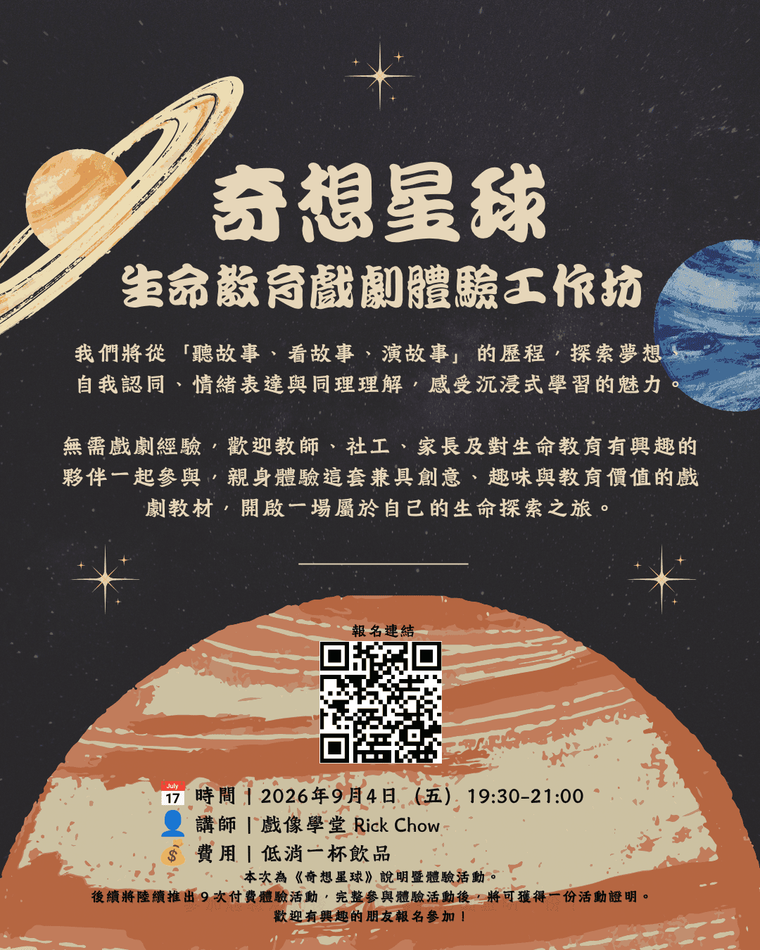 《奇想星球》生命教育