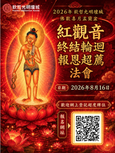 2026欽哲光明壇城