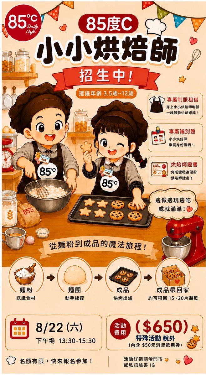 85度C小小烘焙師