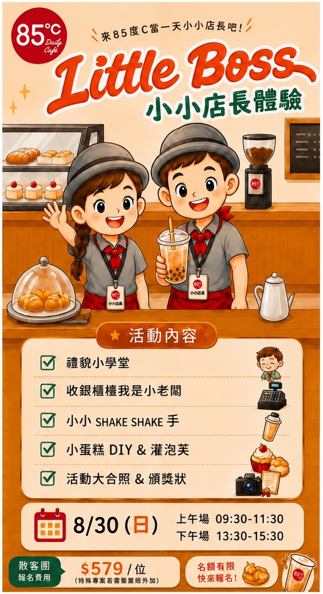 85度C小小店長 職