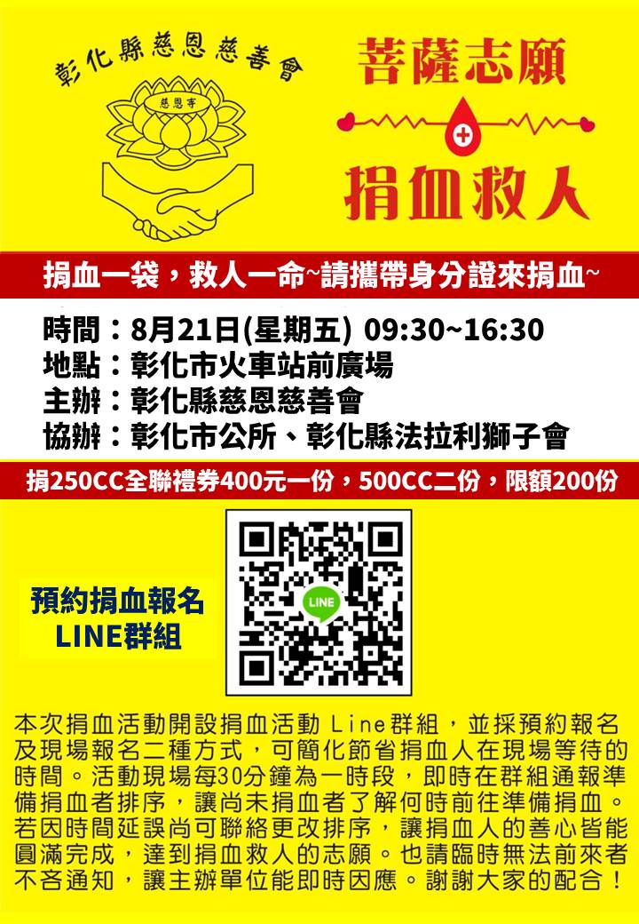 彰化縣慈恩慈善會捐血