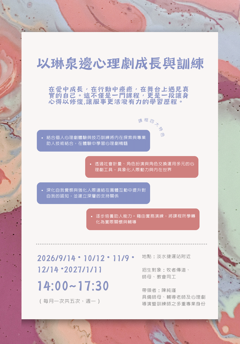 以琳泉邊心理劇成長與