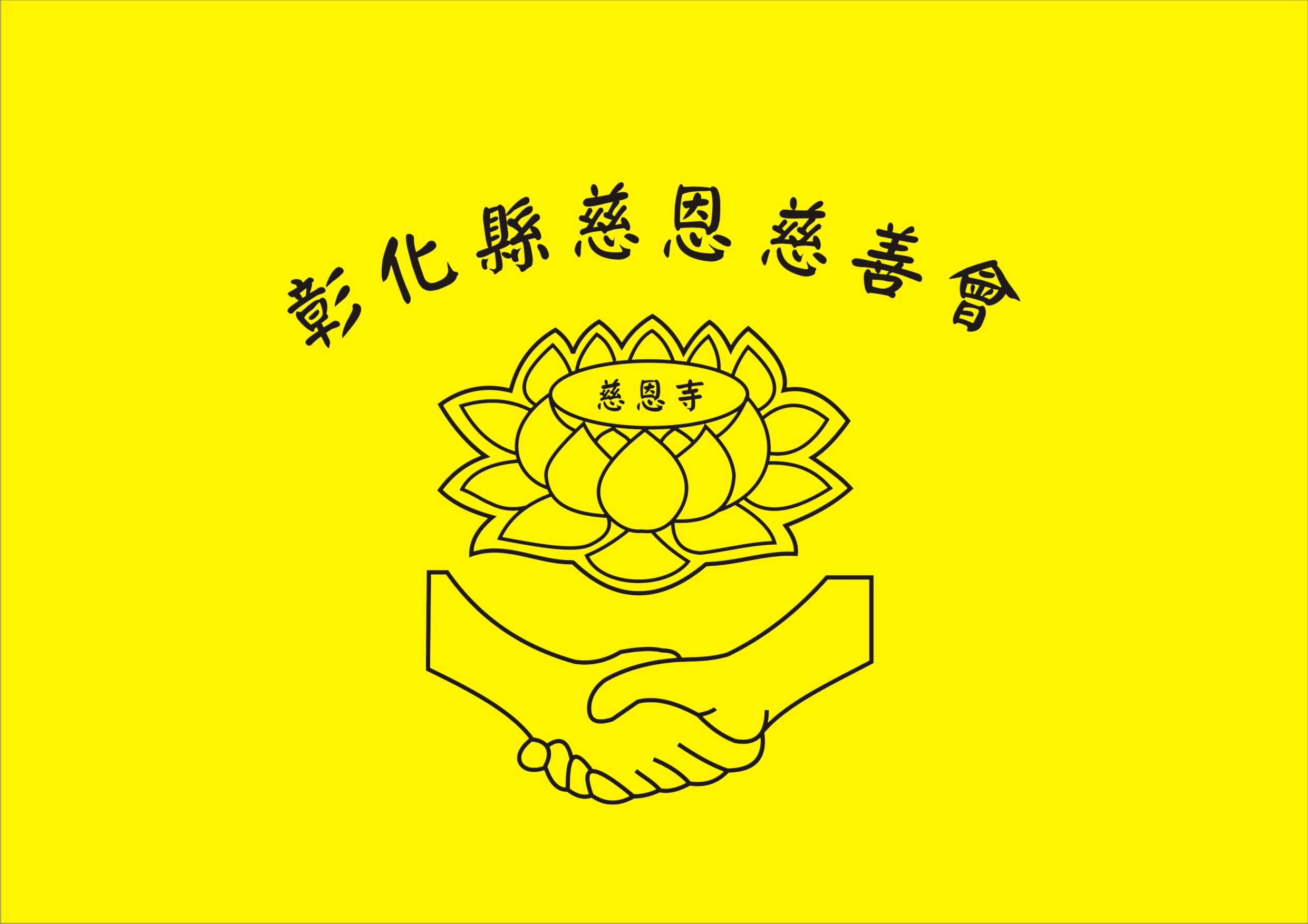 彰化縣慈恩慈善會捐血