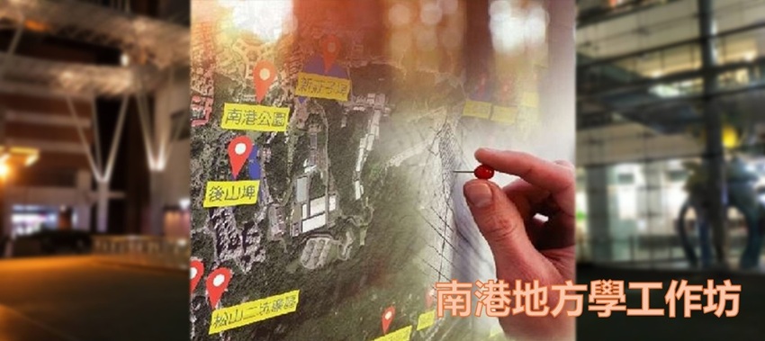 南港地方學工作坊 (