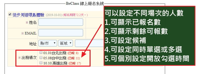 報名表可設定多個不同場次提供勾選