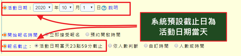 預設截止日為活動日當天