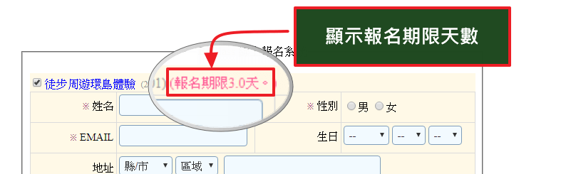 顯示可接受報名的剩餘天數